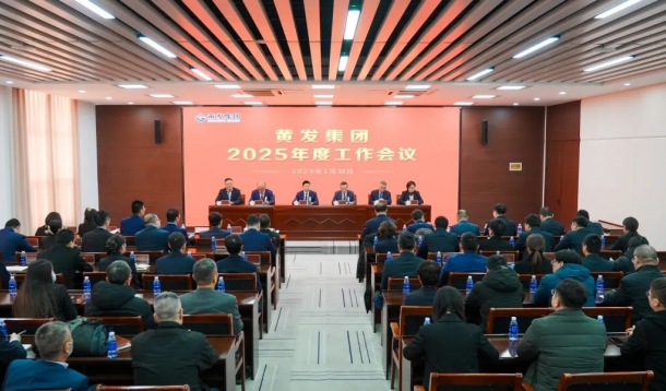 潮涌海天闊，風(fēng)勁正揚(yáng)帆丨黃發(fā)集團(tuán)召開2025年度工作會(huì)議