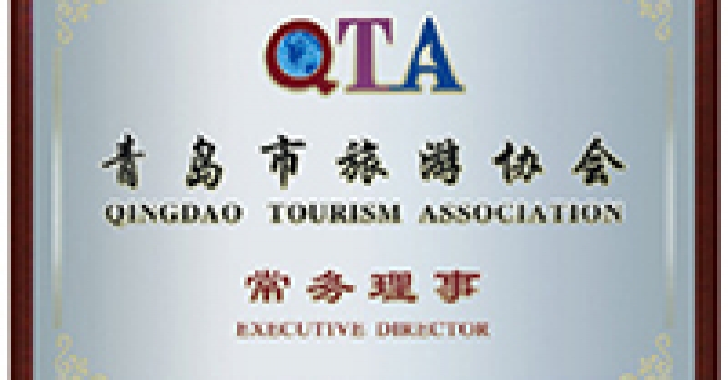 公司成為青島市旅游協會常務理事單位