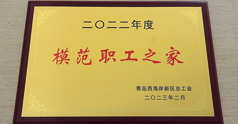 黃發(fā)集團(tuán)工會(huì)獲評兩項(xiàng)榮譽(yù)稱號(hào)！