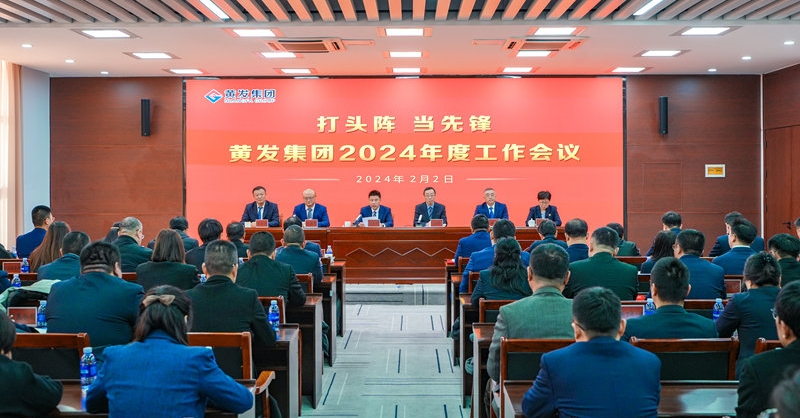 打頭陣 當(dāng)先鋒丨黃發(fā)集團召開2024年度工作會議