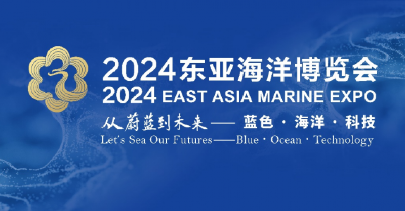 在這里，看見蔚藍(lán)的未來——2024東亞海洋博覽會(huì)10月24日啟幕