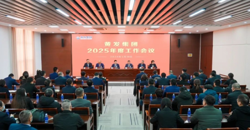 潮涌海天闊，風(fēng)勁正揚(yáng)帆丨黃發(fā)集團(tuán)召開2025年度工作會(huì)議