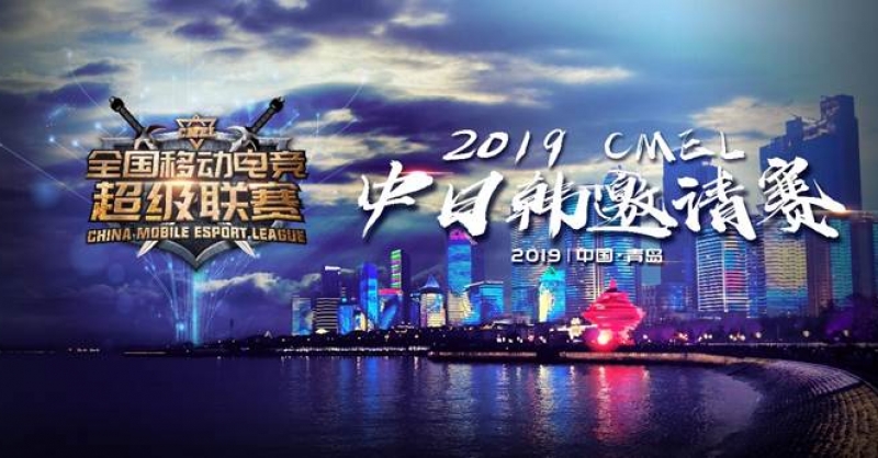 CMEL中日韓邀請(qǐng)賽落地青島，西海岸金沙灘啤酒城上演三國(guó)電競(jìng)爭(zhēng)霸