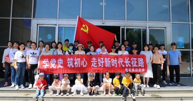 黃發(fā)集團(tuán)開展“學(xué)黨史、筑初心，走好新時(shí)代長征路”活動(dòng)